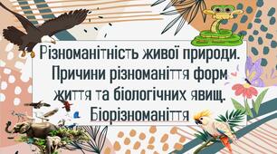 Різноманітність живої природи. Причини різноманіття форм життя та біологічних явищ. Біорізноманіття