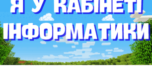 Правила поведінки в кабінеті інформатики