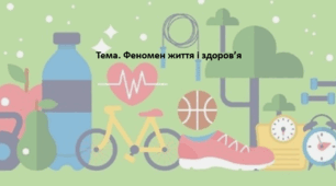 Основи здоров'я, 9 клас. Презентація "Феномен життя і здоров’я"