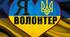 Презентація  " Волонтери - мирні воїни"