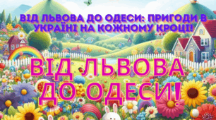 До Першого уроку. Від Львова до Одеси