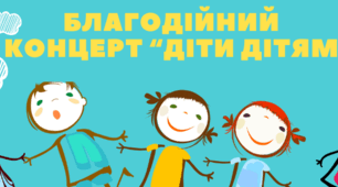 Сценарій благодійного концерту "Діти дітям"