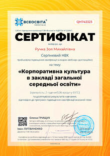  Корпоративна культура в закладі загальної середньої освіти