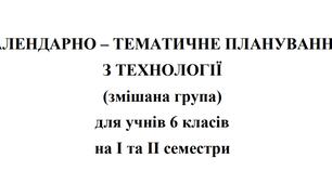 Календарно-тематичне планування Технології 6 клас НУШ Ходзицька І.Ю. на І та ІІ семестр 2024-2025 (змішана група)