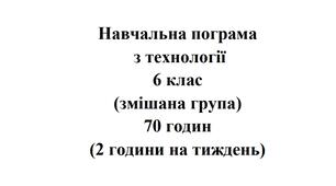 Навчальна програма Технології 6 клас НУШ Ходзицька І.Ю. на І та ІІ семестр 2024-2025 (змішана група)
