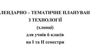 Календарно-тематичне планування Технології 6 клас НУШ Ходзицька І.Ю. на І та ІІ семестр 2024-2025 (хлопці)