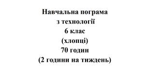 Навчальна програма Технології 6 клас НУШ Ходзицька І.Ю. на І та ІІ семестр 2024-2025 (хлопці)