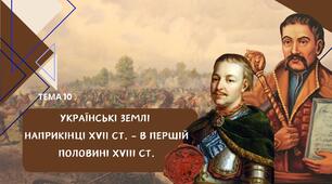 Тема 10. Українські землі наприкінці ХVII ст. - у першій половині ХVIII cт. Презентація. НМТ з історії України