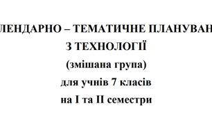 Календарно-тематичне планування Технології 7 клас НУШ Ходзицька І.Ю. на І та ІІ семестр 2024-2025 (змішана група)