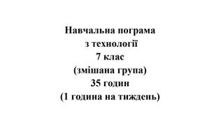 Навчальна програма Технології 7 клас НУШ Ходзицька І.Ю. на І та ІІ семестр 2024-2025 (змішана група)
