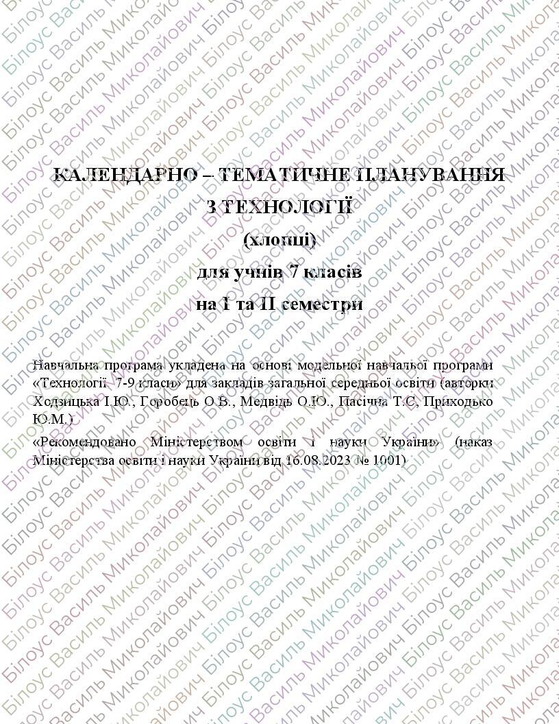 Календарно-тематичне планування Технології 7 клас НУШ Ходзицька І.Ю. на ...