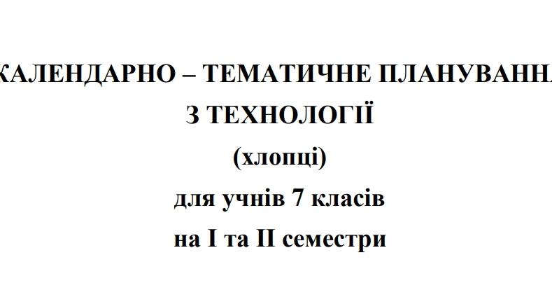 Календарно-тематичне планування Технології 7 клас НУШ Ходзицька І.Ю. на ...