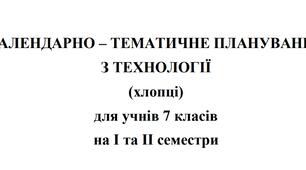 Календарно-тематичне планування Технології 7 клас НУШ Ходзицька І.Ю. на І та ІІ семестр 2024-2025 (хлопці)