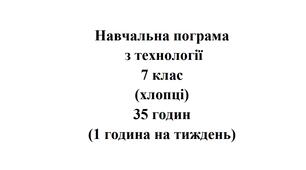 Навчальна програма Технології 7 клас НУШ Ходзицька І.Ю. на І та ІІ семестр 2024-2025 (хлопці)