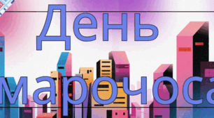 Банер до Дня Хмарочоса