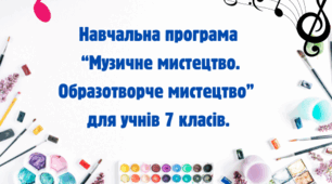 Навчальна програма Музичне мистецтво. Образотворче мистецтво. для 7 класів 2024-2025 н.р. (За модельною Масол Л.М.)