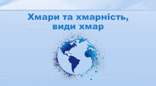 Презентація з географії 6 клас НУШ "Хмари та хмарність, види хмар" (за підручником Кобернік С. Г., Коваленко Р. Р.)