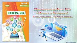 7 клас 6 урок НУШ. Практична робота №1: «Пошук в Інтернеті. Електронне листування»