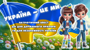 Патріотичний КВЕСТ до Дня ПРАПОРА і Дня НЕЗАЛЕЖНОСТІ