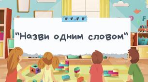 Дидактична гра «Назви одним словом»