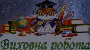 Річний план роботи педагога-організатора 2024-2025 н.р. ( I - II семестри )