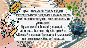 Археї. Характерні ознаки будови, життєдіяльності і поведінки. Різноманітність архей та їх пристосувань до екстремальних умов життя. Значення вірусів, архей та бактерій в природі. Природничі науки, що вивчають віруси, бактерії та археї.