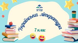 7 клас НУШ. КТП із української літератури на 2025-2026 н.р.
