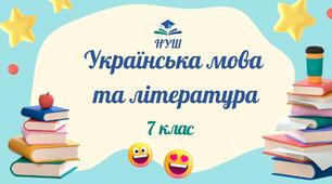 7 клас НУШ. КТП із української мови та літератури на 2025-2026 н.р.
