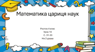 Математика Росток 4 клас Урок 10 с. 31-33 Прикидка результатів арифметичних дій