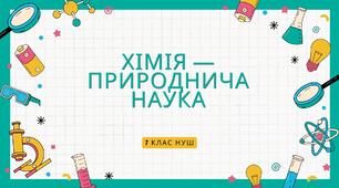 Хімія  — природнича наука. НУШ