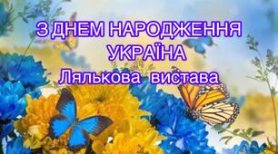 ІНТЕРАКТИВНИЙ ТЕАТР "ДЕНЬ НАРОДЖЕННЯ УКРАЇНИ" або казка "Як звірята вітали Україну"