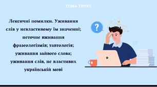 Лексичні помилки. Уживання слів у невластивому їм значенні; неточне вживання фразеологізмів; тавтологія; уживання зайвого слова; уживання слів, не властивих українській мові.