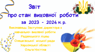 Звіт  заступника директора з навчально-виховної  роботи про стан виховної роботи за  2023 - 2024 н. р.