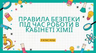 Правила безпеки під час роботи в  кабінеті хімії. НУШ