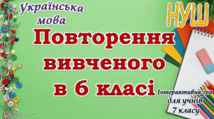 Повторення вивченого з української мови для 7 класу НУШ