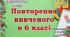 Повторення вивченого з української мови для 7 класу НУШ