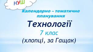 Календарно-тематичне планування з технологій  7 клас НУШ (хлопці, за Гащак)