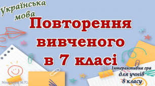 Повторення вивченого з української мови для 8 класу НУШ
