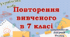 Повторення вивченого з української мови для 8 класу НУШ