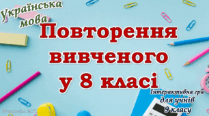 Повторення вивченого з української мови для 9 класу