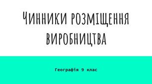 Презентація "Чинники розміщення виробництва"