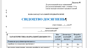 СВІДОЦТВО ДОСЯГНЕНЬ 5-9 х класів