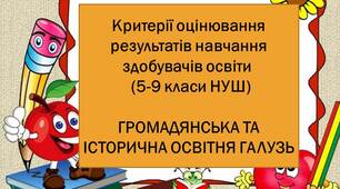Критерії оцінювання результатів навчання здобувачів освіти  (5-9 класи НУШ) ГРОМАДЯНСЬКА ТА ІСТОРИЧНА ОСВІТНЯ ГАЛУЗЬ