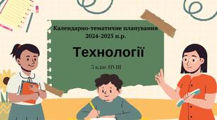 5 клас НУШ "Технології" Календарно-тематичне планування на 2024-2025 н. р.