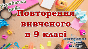 Повторення вивченого з української мови для 10 класу