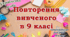 Повторення вивченого з української мови для 10 класу