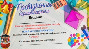 Посвідчення першокласника/першокласниці