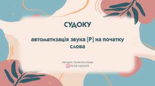 Гра "Судоку". Автоматизація звука Р на початку слів
