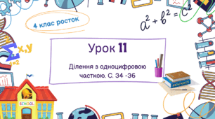 Математика Росток 4 клас Урок 11 с. 34-36 Ділення з одноцифровою часткою