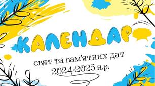 ДОВІДНИК "Знаменні дати  І семестр"